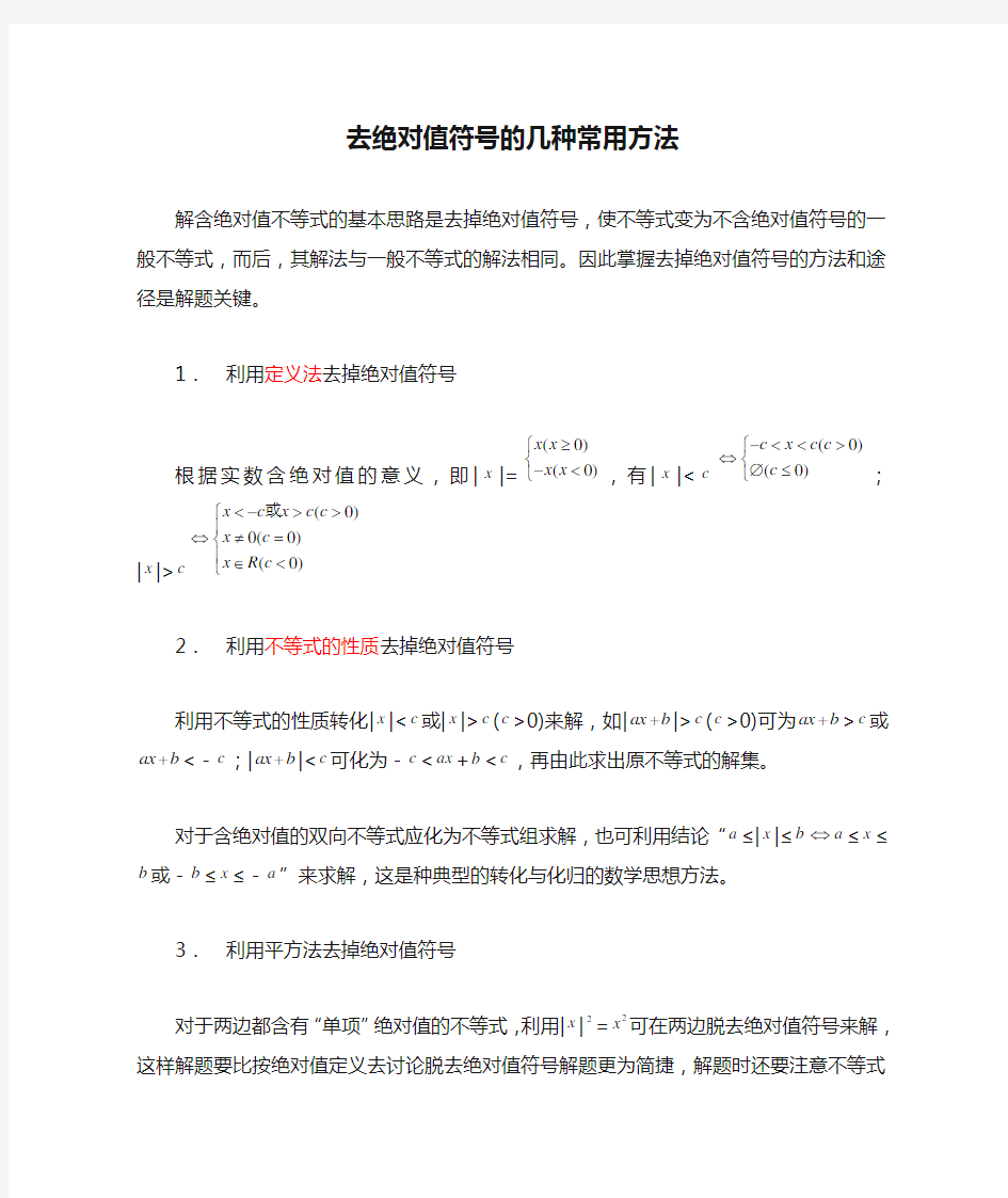 去绝对值符号的几种常用方法