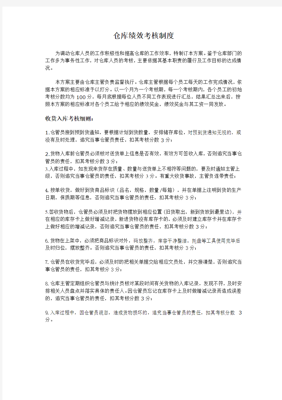 仓库部门员工绩效考核方案