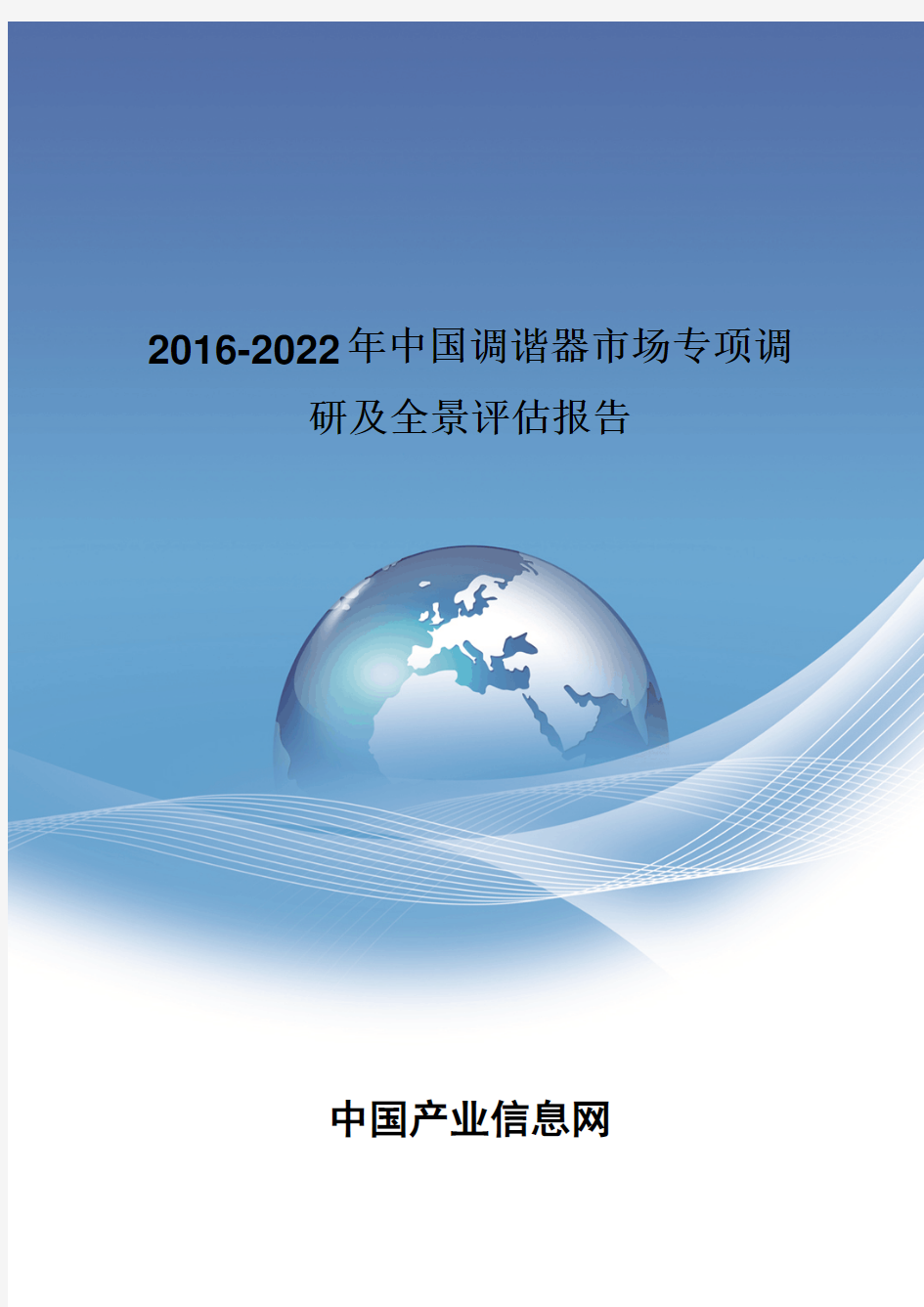 2016-2022年中国调谐器市场专项调研报告