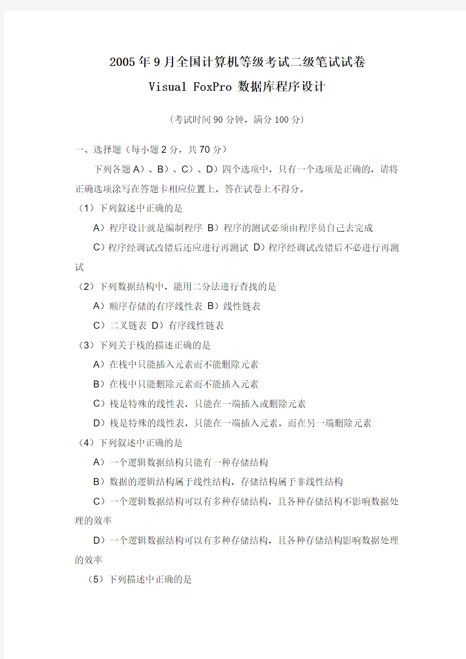 2005年9月全国计算机等级考试二级笔试试卷VFP数据库程序设计含答案