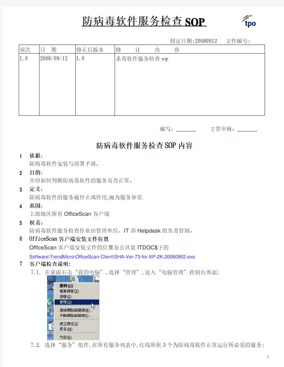 OfficeScan客户端检查与维护