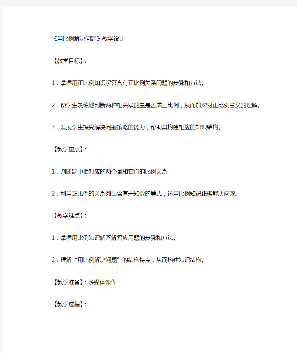 用比例解决问题(例5)教学设计