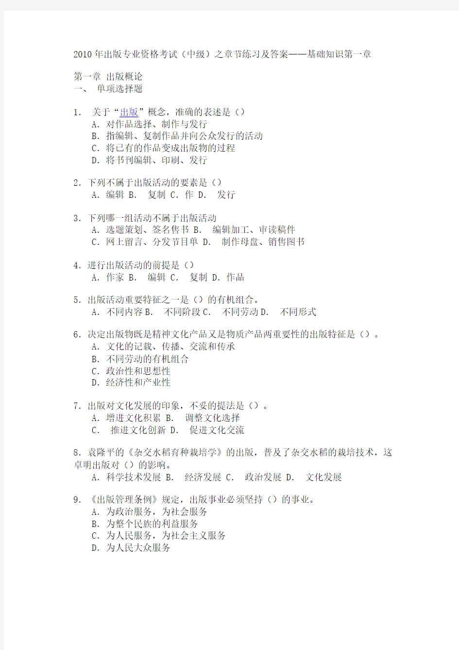 2010年出版专业资格考试(中级)基础知识之章节练习及答案