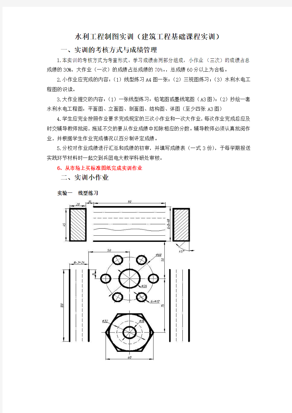 水利工程制图实训(建筑工程基础课程实训)方案 - 副本