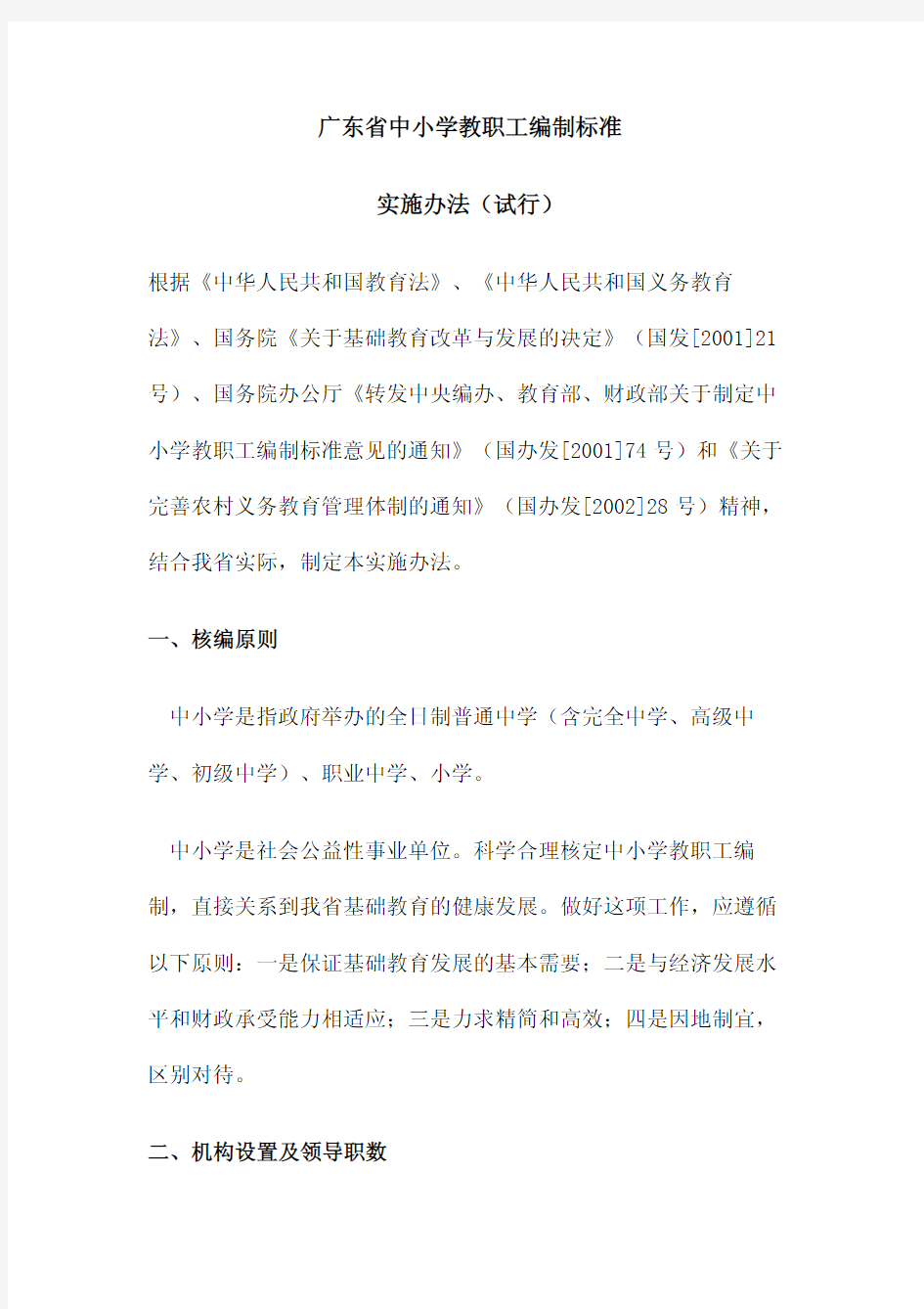 广东省中小学教职工编制标准实施办法(试行)