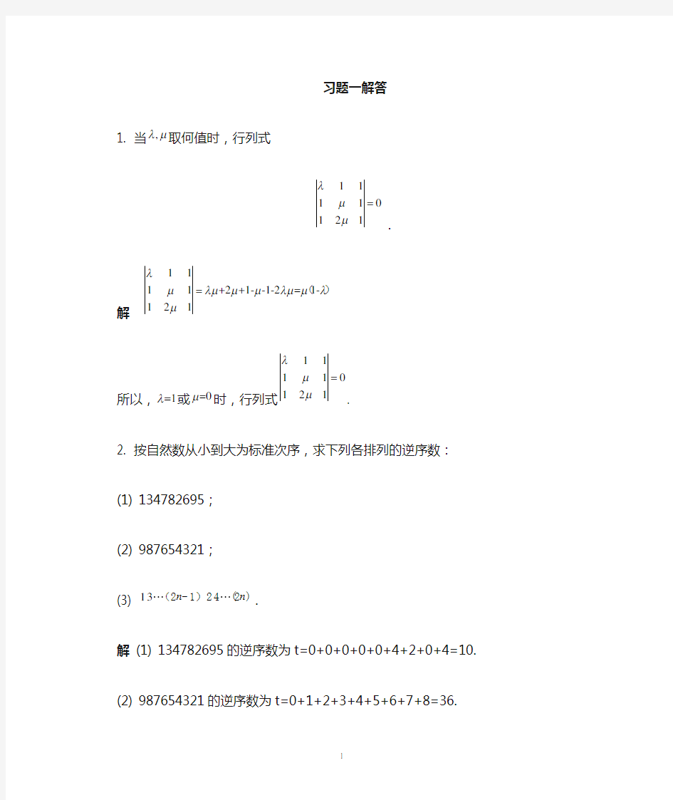 线性代数B第一章习题解答