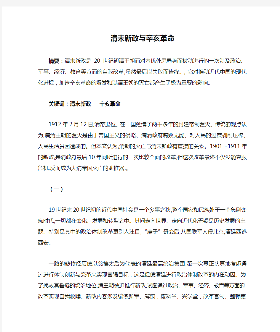 清末新政与辛亥革命