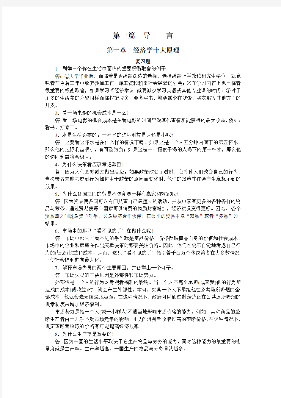 曼昆经济学原理_课后答案