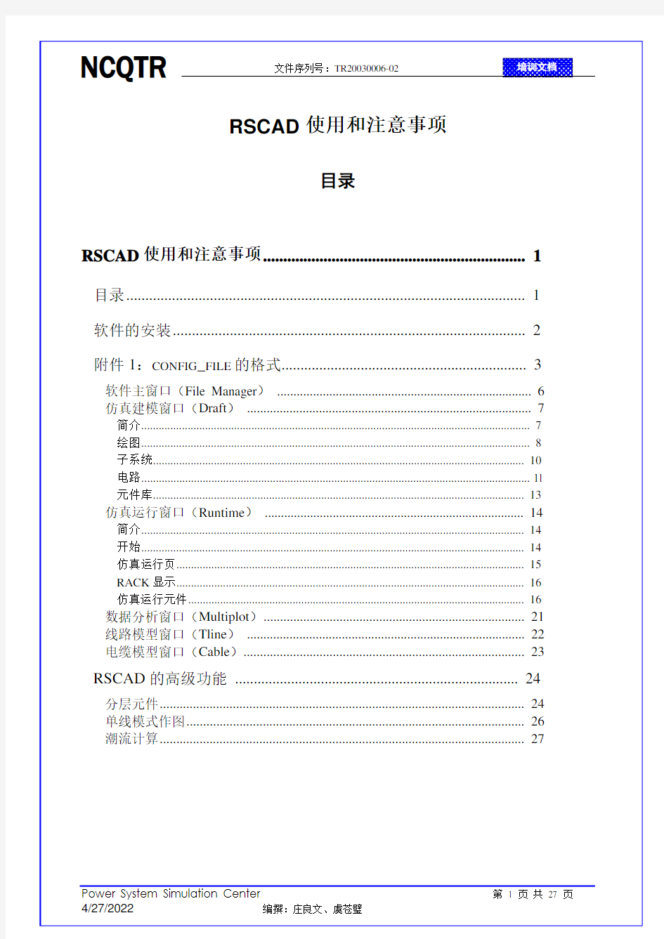 RSCAD使用基础及注意事项