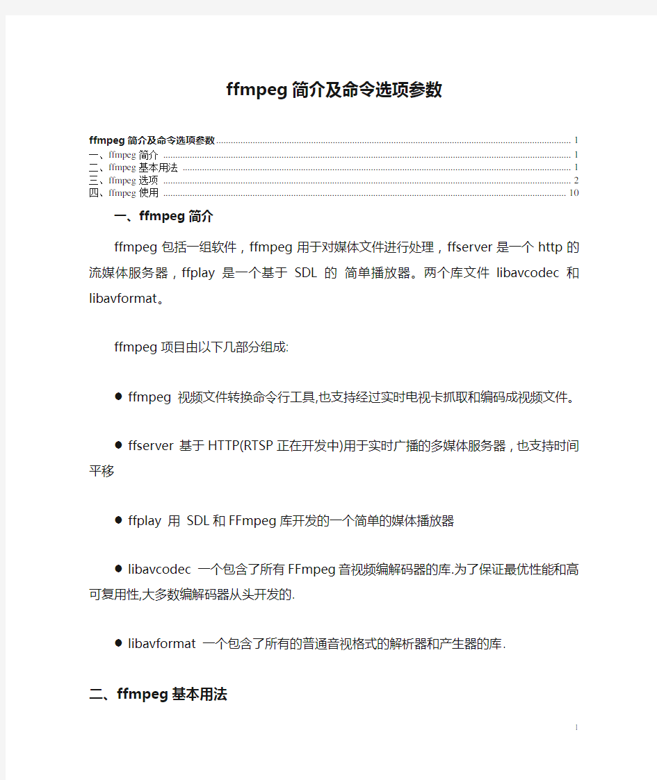 ffmpeg简介及命令选项参数