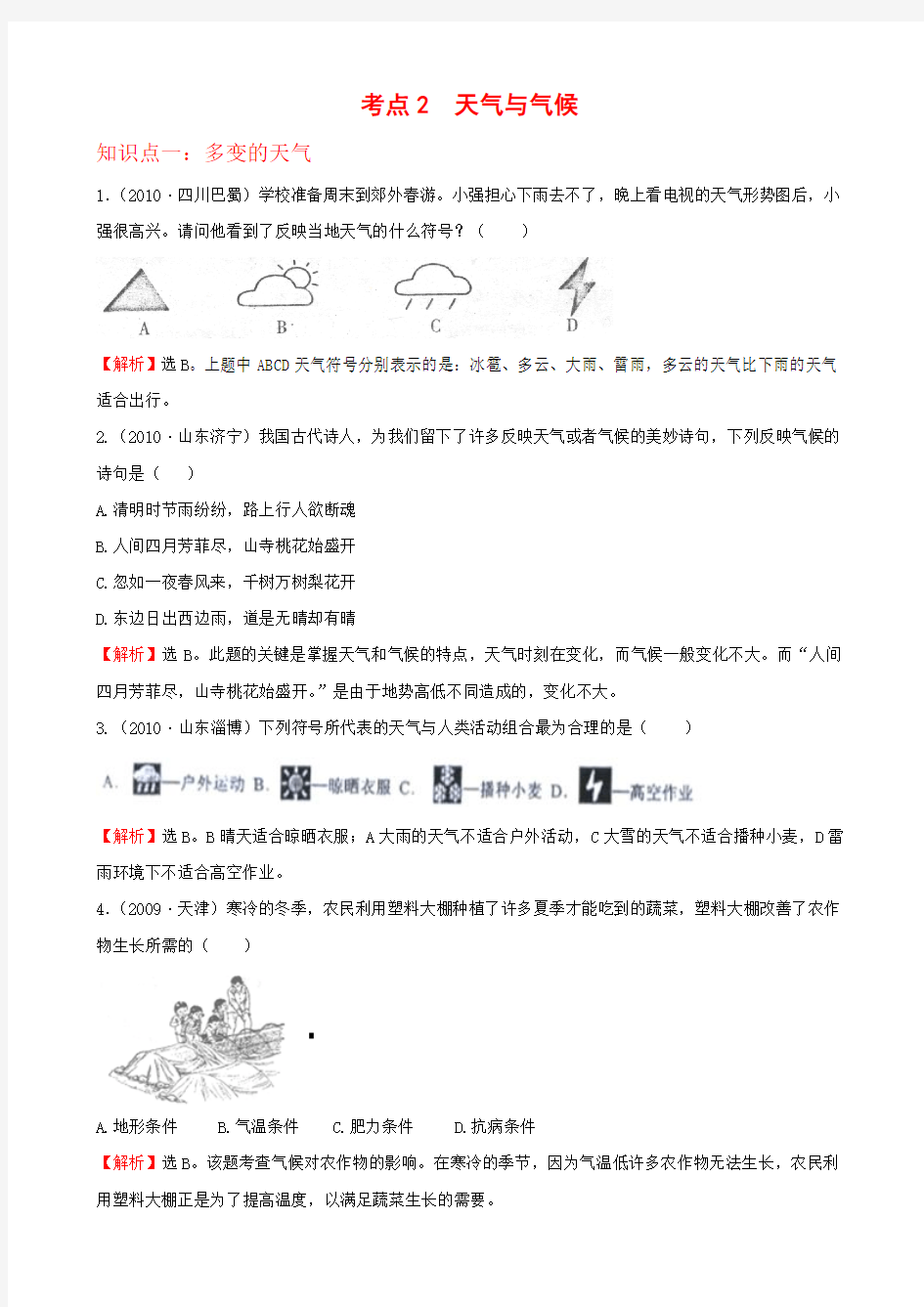 初中地理经典试题(_天气与气候)