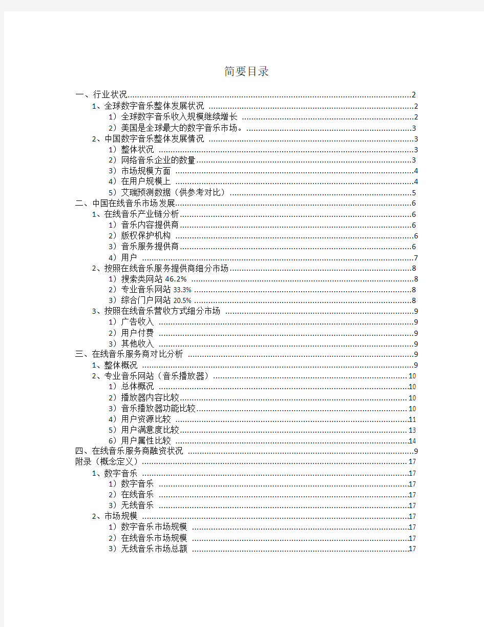 2011-11-30 数字音乐相关资料