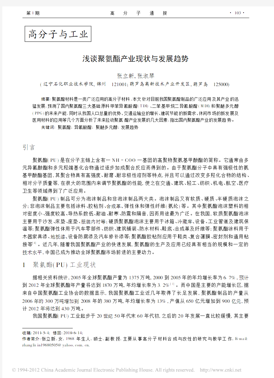 浅谈聚氨酯产业现状与发展趋势