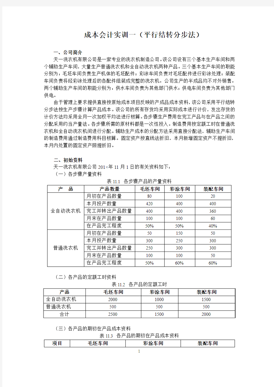 170725《成本会计学》平行结转分步法案例