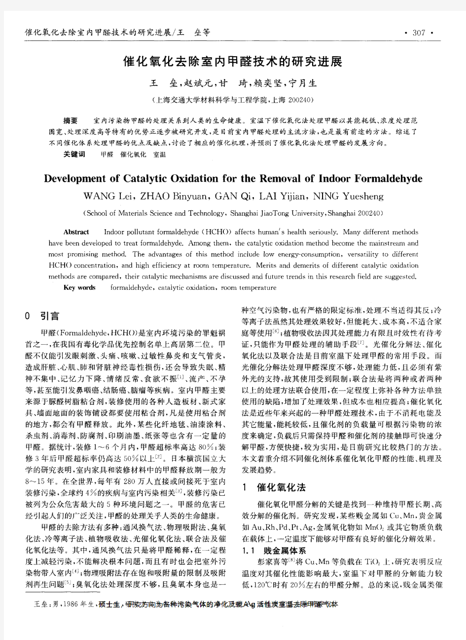 催化氧化去除室内甲醛技术的研究进展