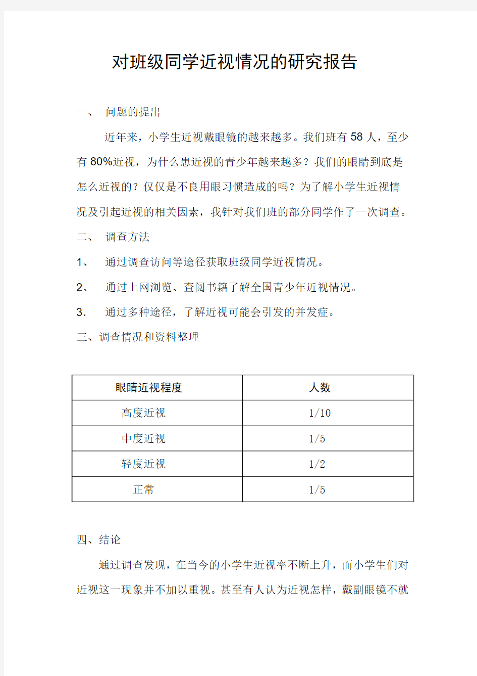 对班级同学近视情况的调查报告