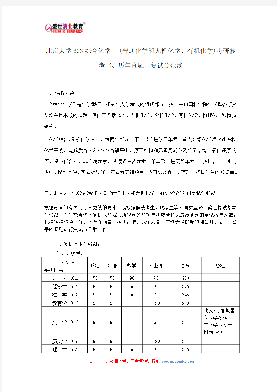 北京大学603综合化学I (普通化学和无机化学、有机化学)考研参考书、历年真题、复试分数线