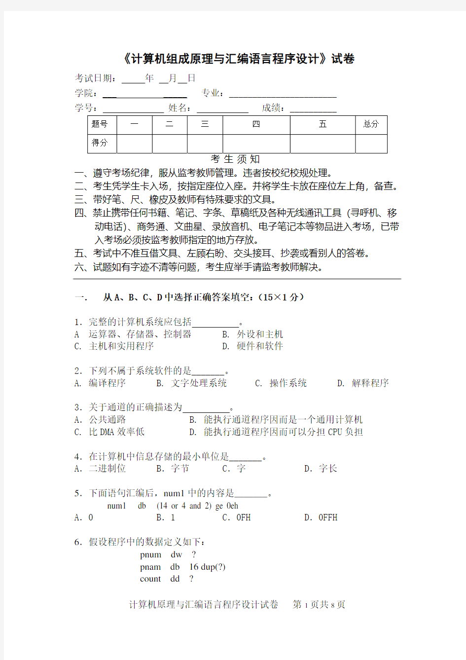 计算机组成原理与汇编语言程序设计试卷