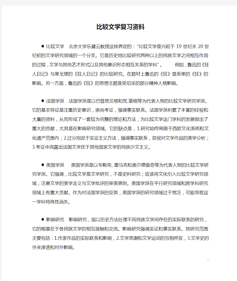 比较文学复习资料