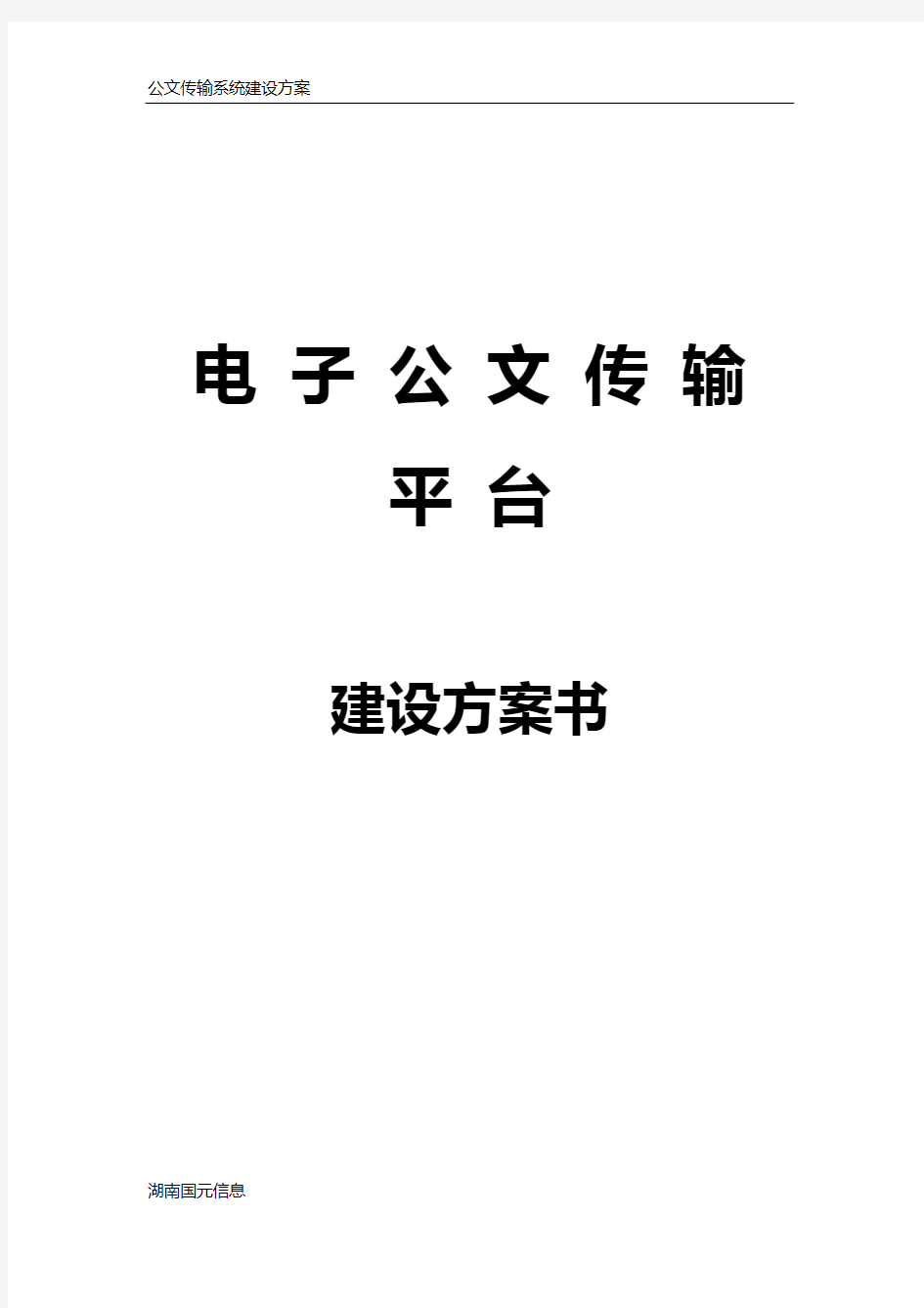 公文传输平台建设方案