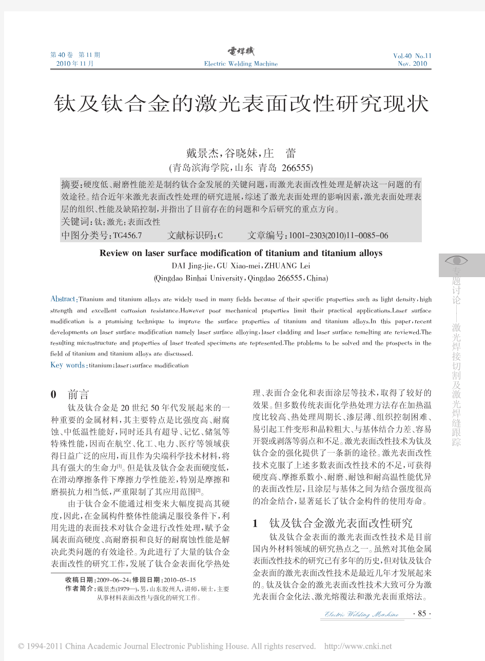 钛及钛合金的激光表面改性研究现状_戴景杰