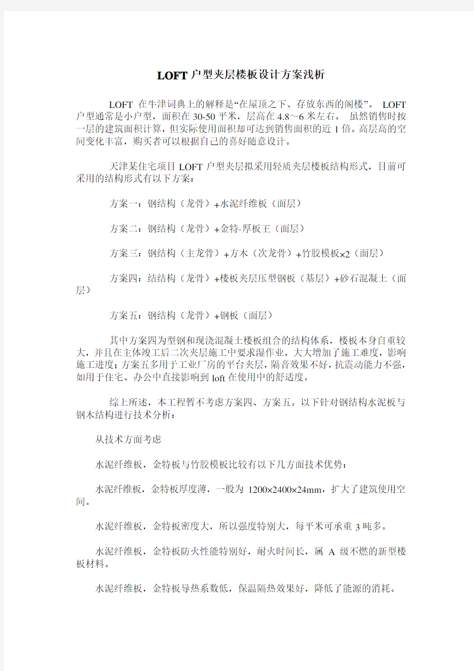 LOFT户型夹层楼板设计方案浅析