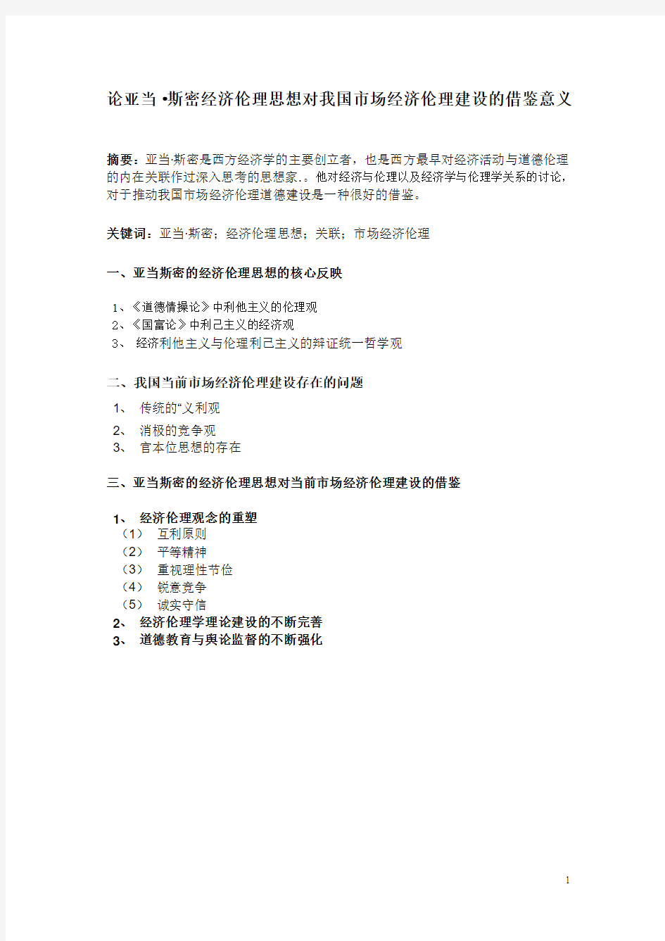 论亚当斯密经济上的利己性和伦理上的利他性关联及对我国市场经济伦理建设的借鉴意义