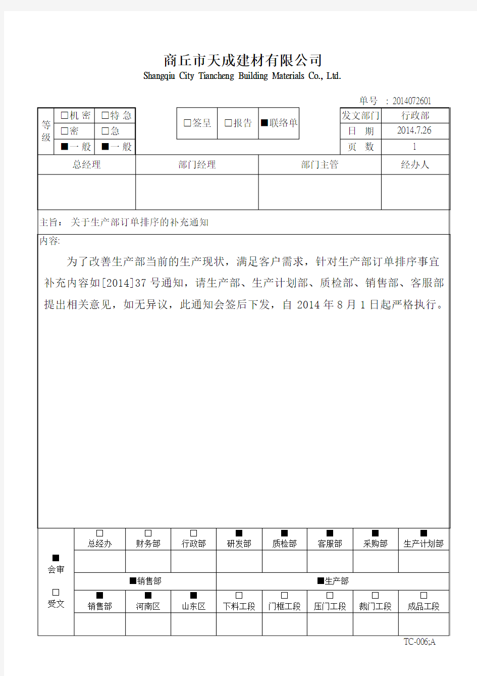 TC-006签呈、报告、联络单