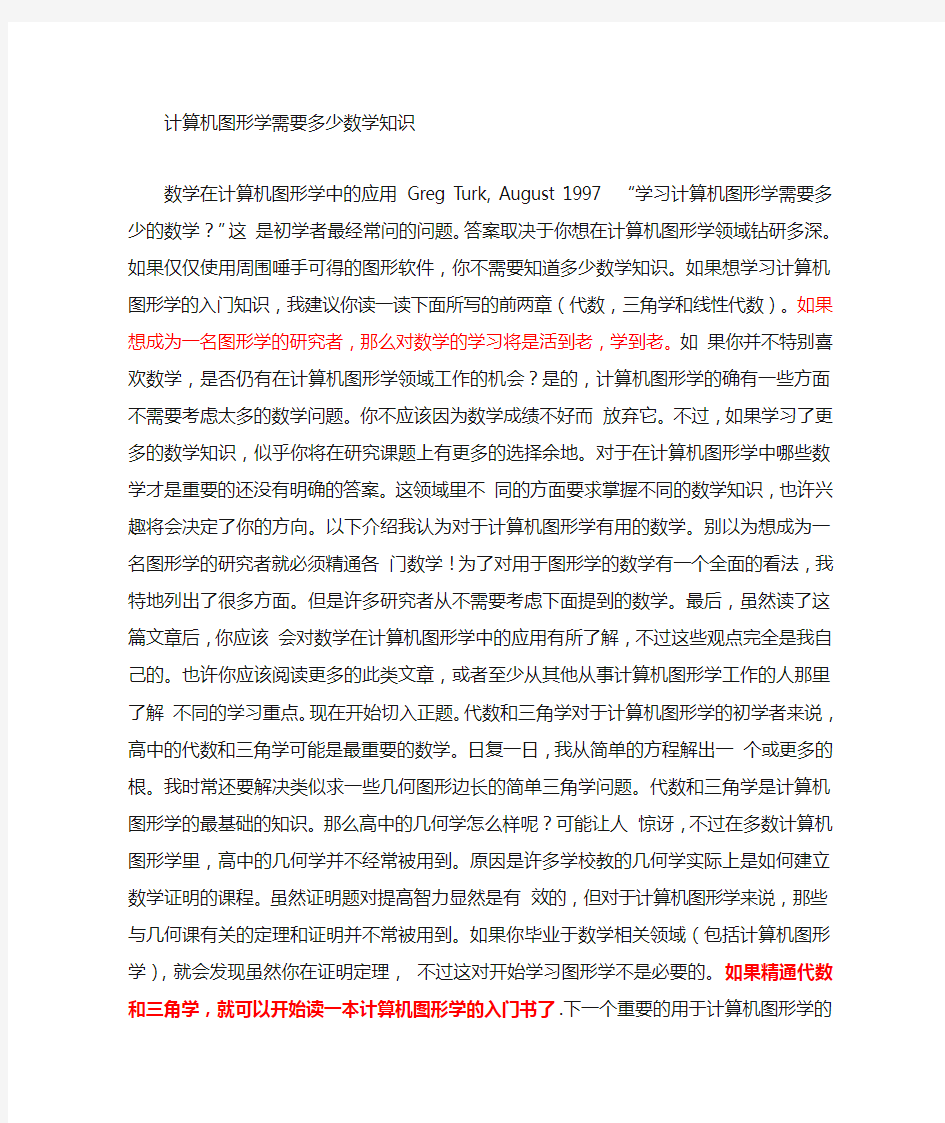 3_计算机图形学中涉及的数学知识