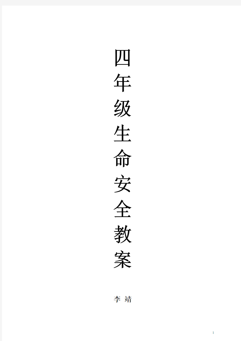 武汉出版社四年级生命安全教育全册教案