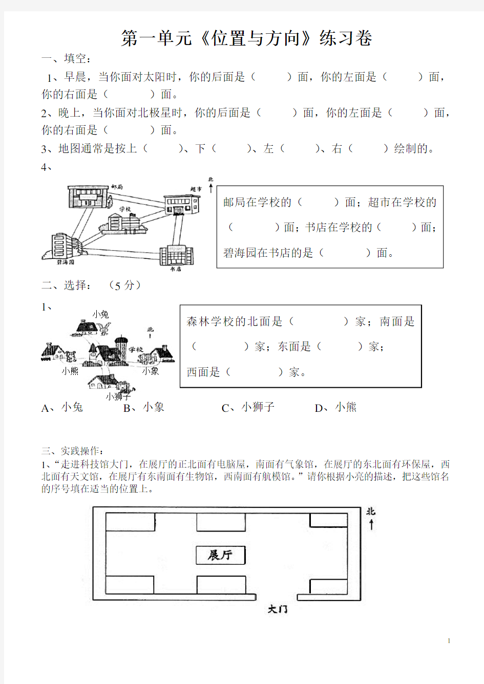 小学三年级数学(人教版)下册第一单元《位置与方向》练习题