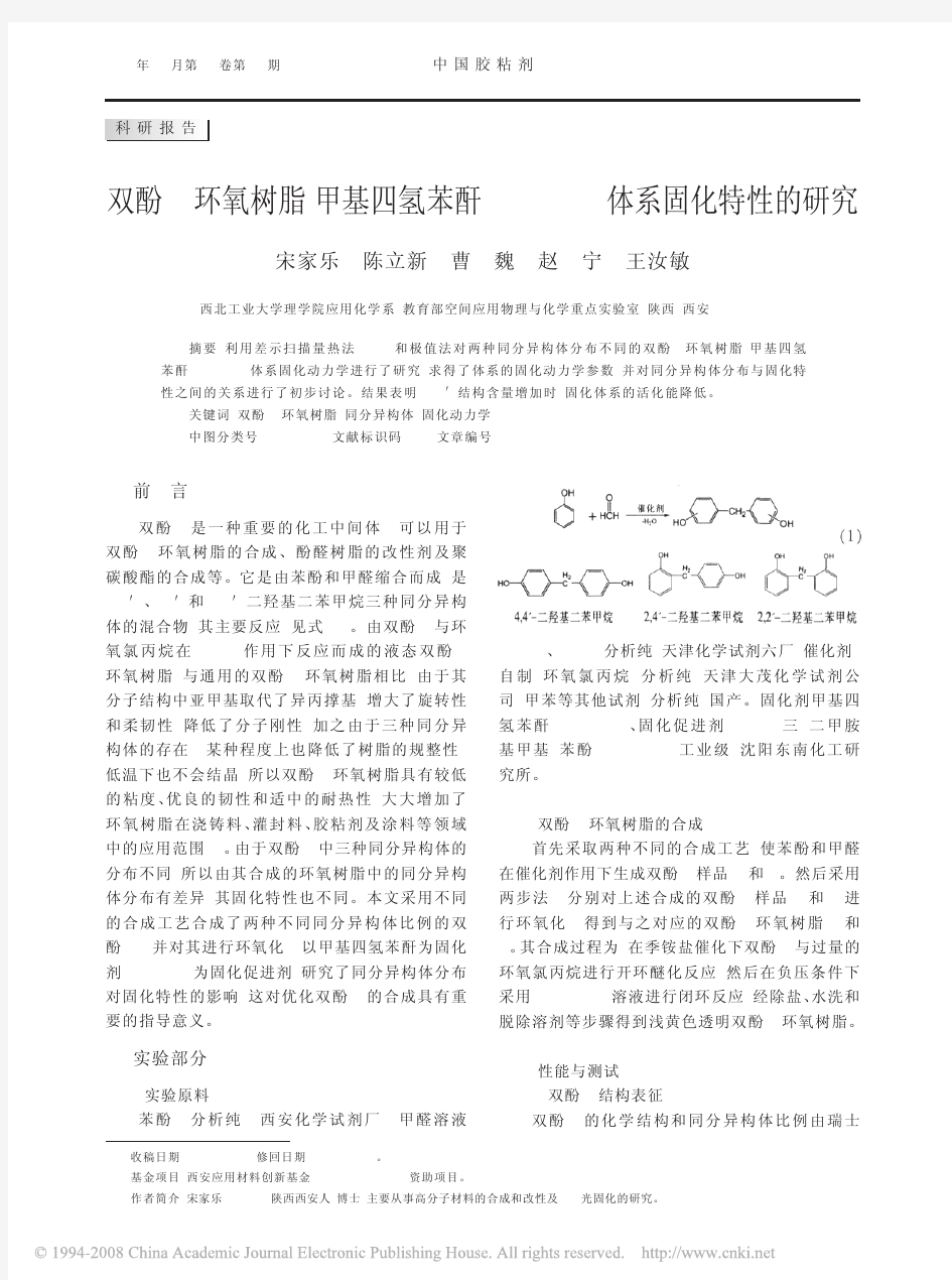 双酚F环氧树脂_甲基四氢苯酐_DMP_30体系固化特性的研究