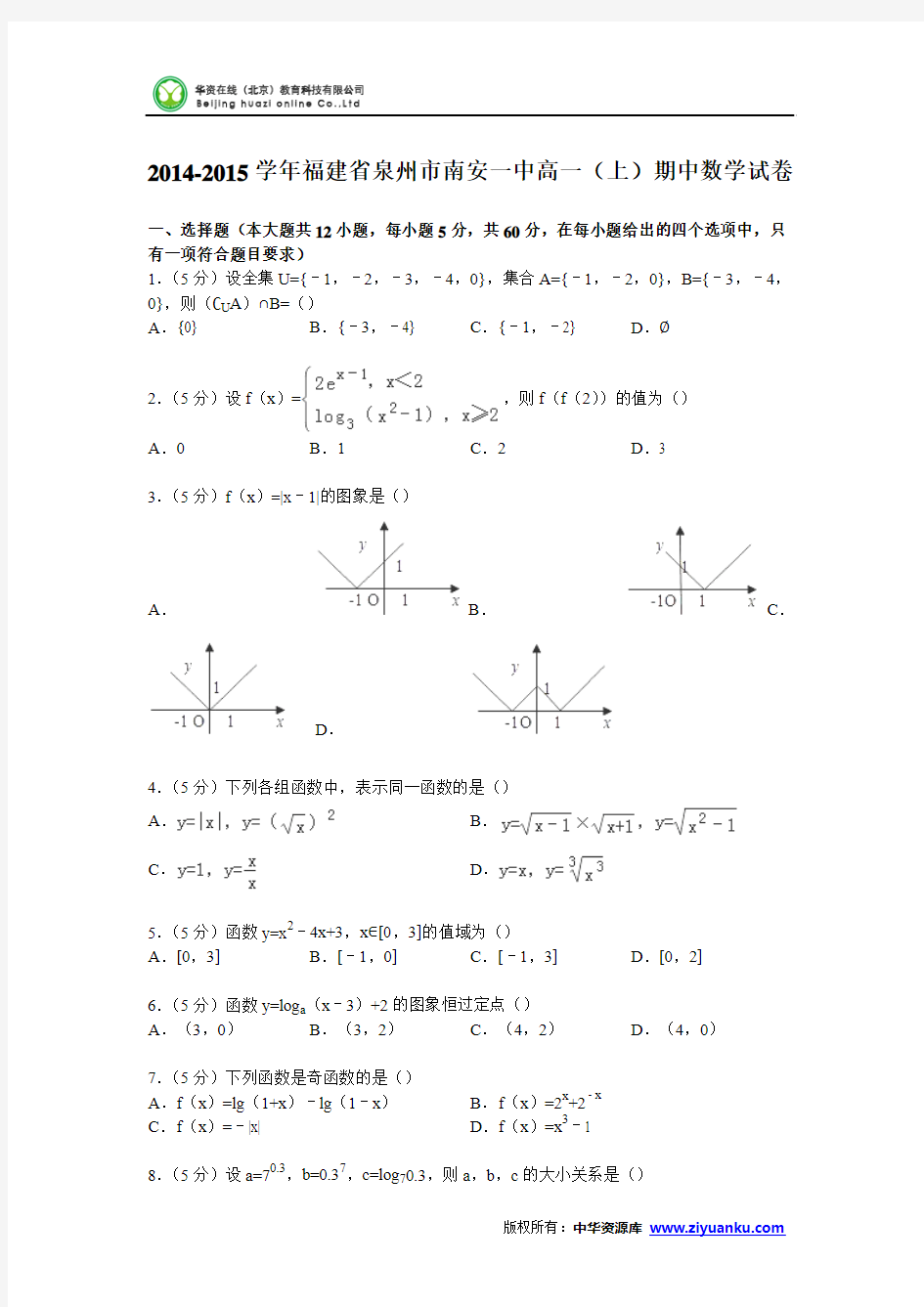 福建省泉州市南安一中2014-2015学年高一上学期期中数学试卷(Word版含解析)