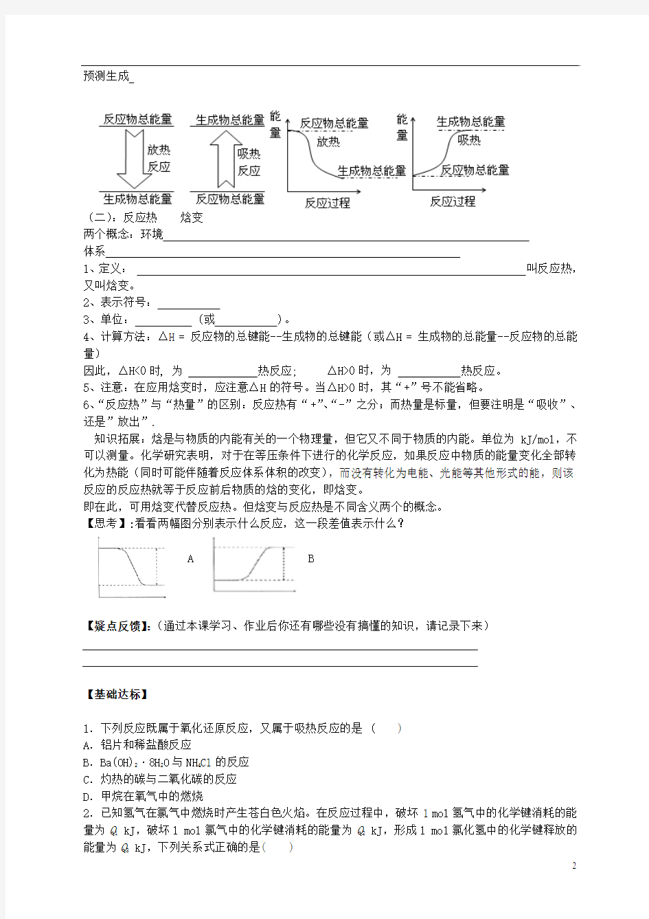 2013-2014学年高中化学 1.1.1 化学反应与能量的变化(1)导学案 新人教版选修4