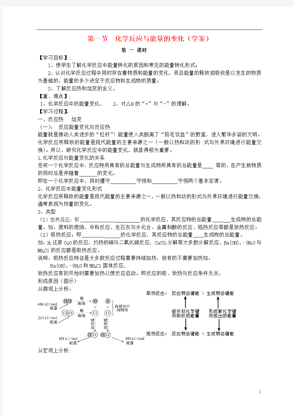 2013-2014学年高中化学 1.1.1 化学反应与能量的变化(1)导学案 新人教版选修4