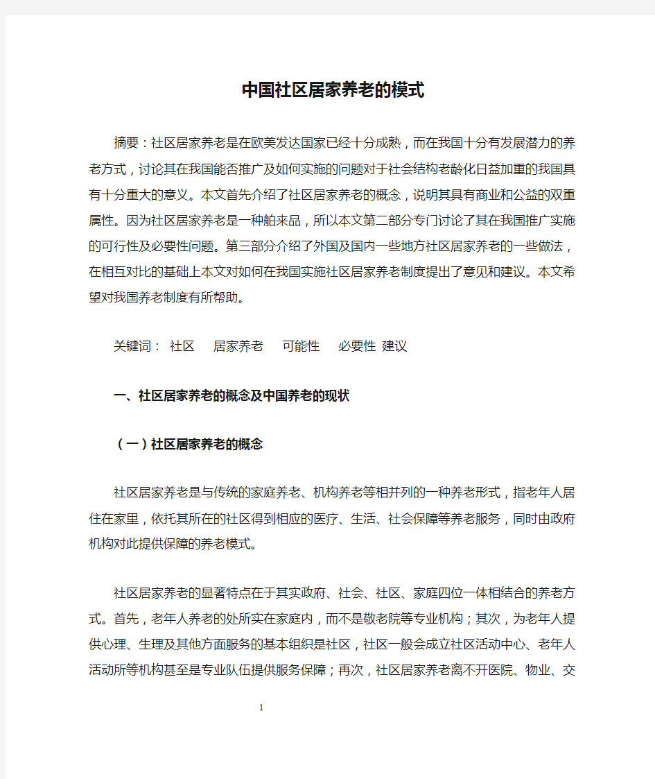 中国社区居家养老的模式