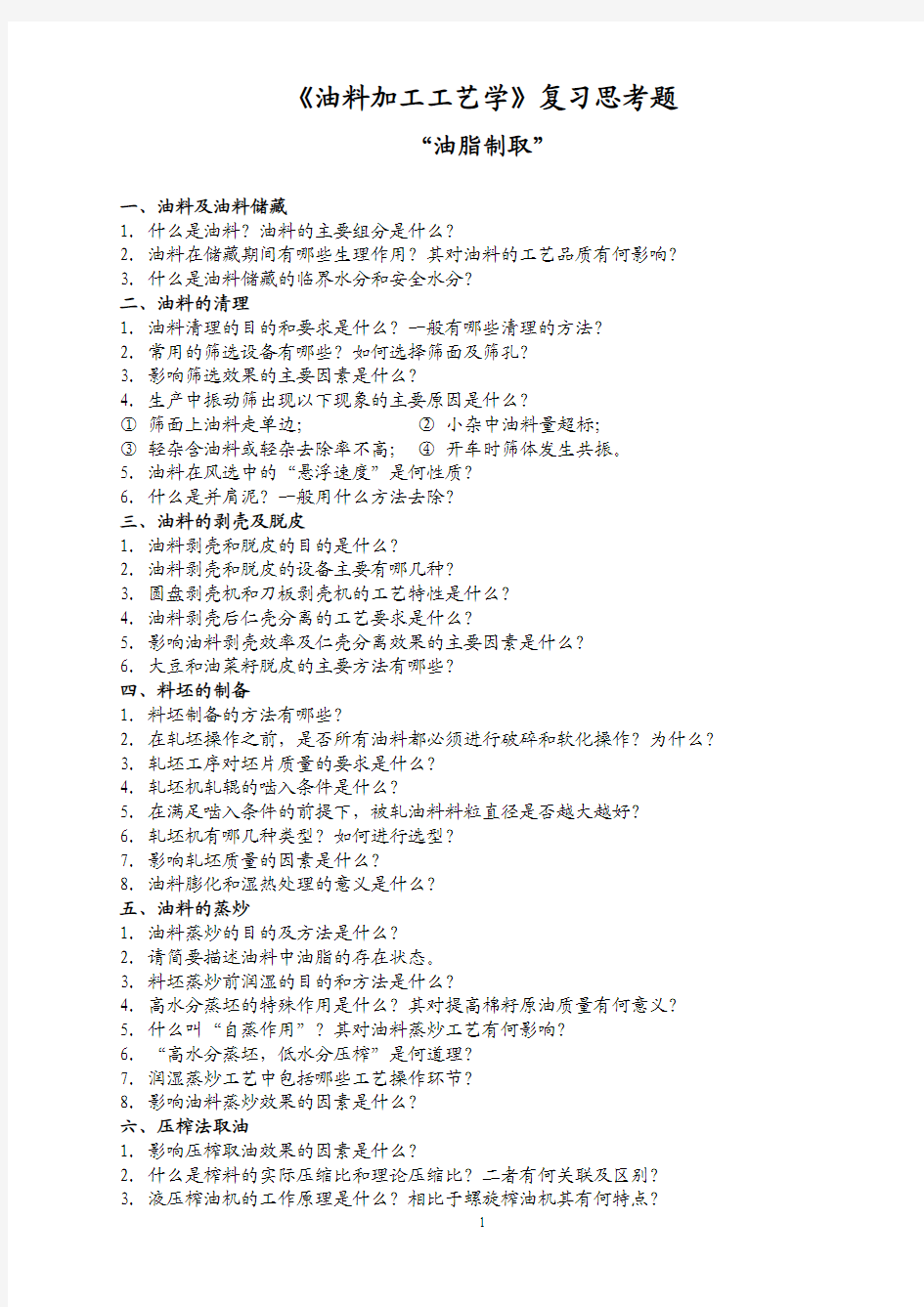 《油脂制取工艺学》复习思考题