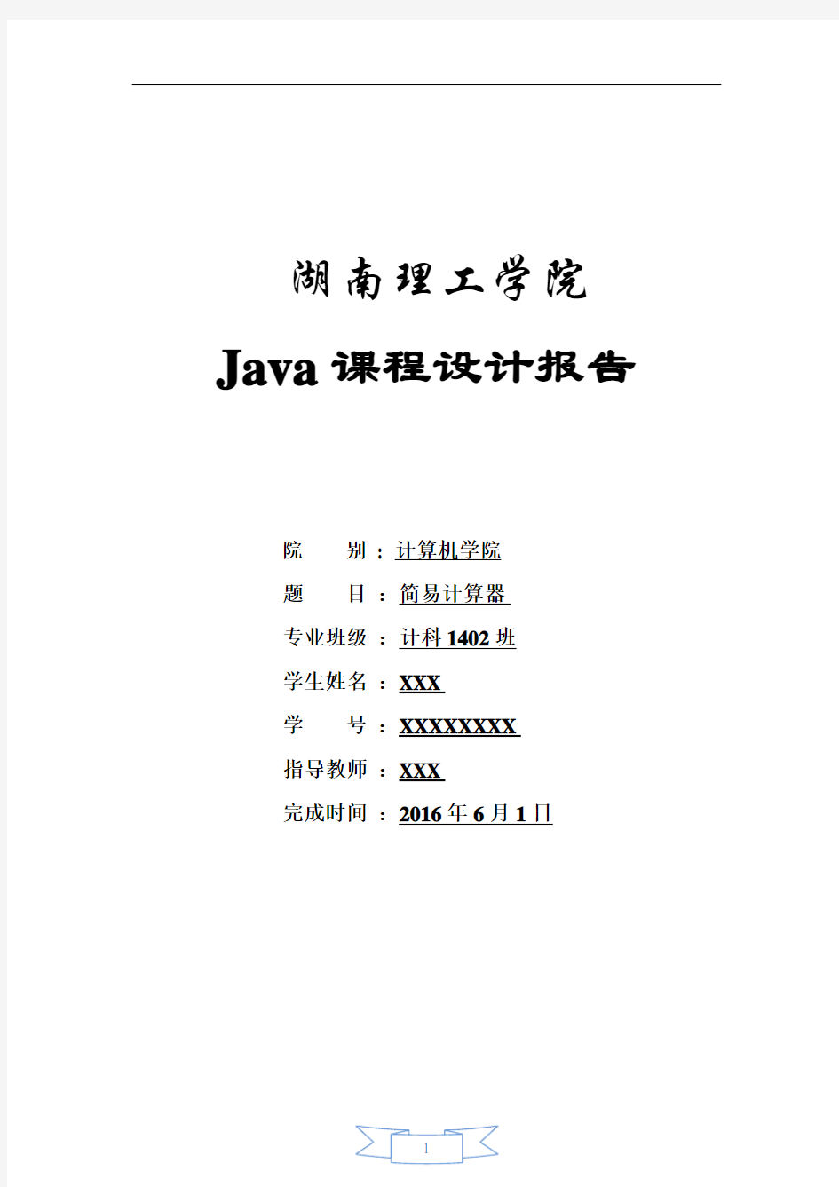 Java课程设计报告之计算器(原创)