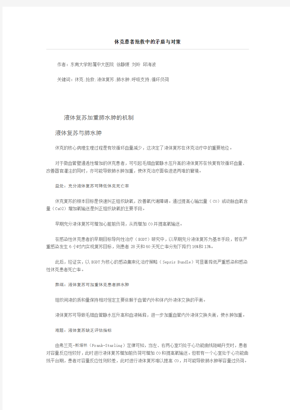 休克患者抢救中的矛盾与对策