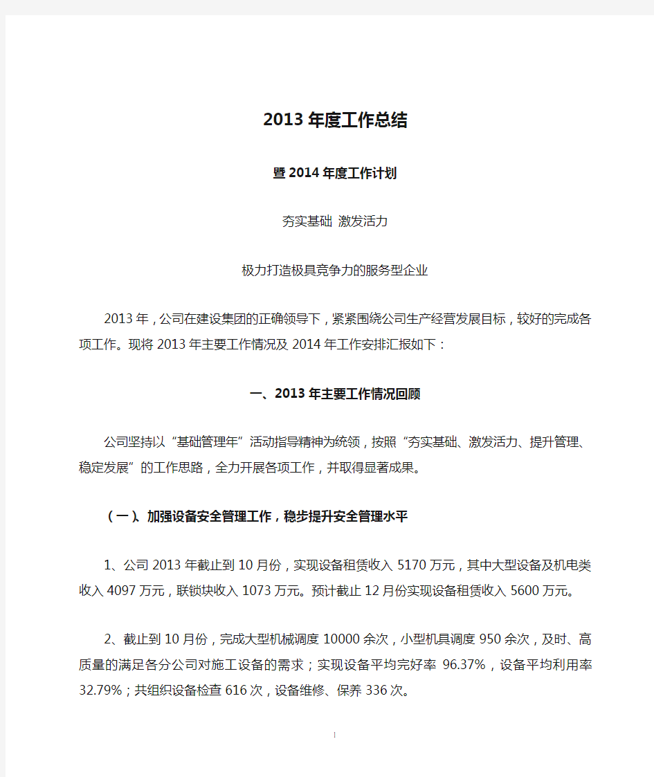 公司2013年度工作总结暨2014年度工作计划