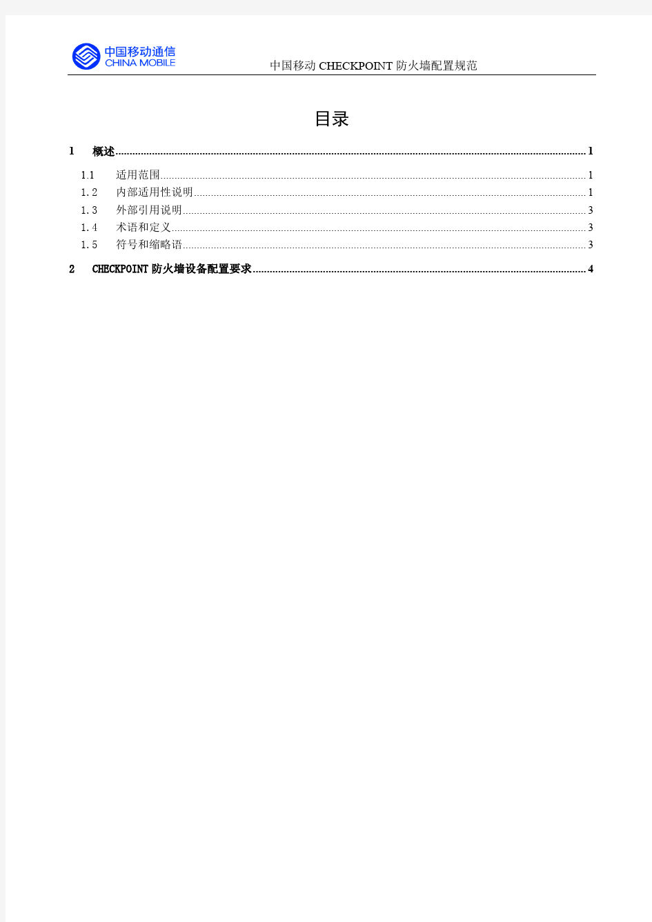 中国移动CheckPoint防火墙配置规范V1.0