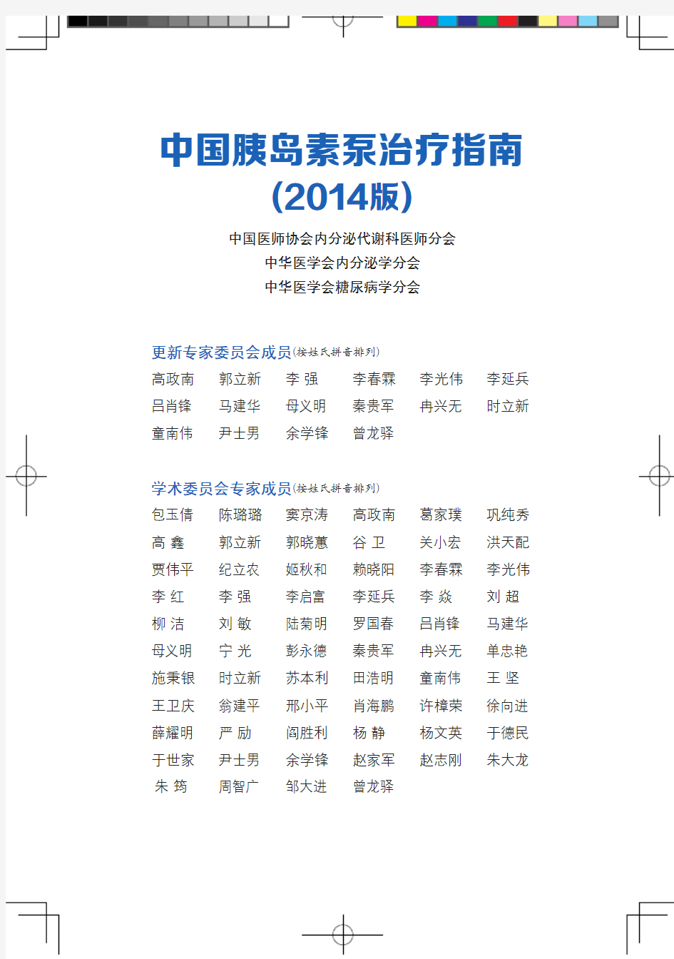 中国胰岛素泵治疗指南(2014版)