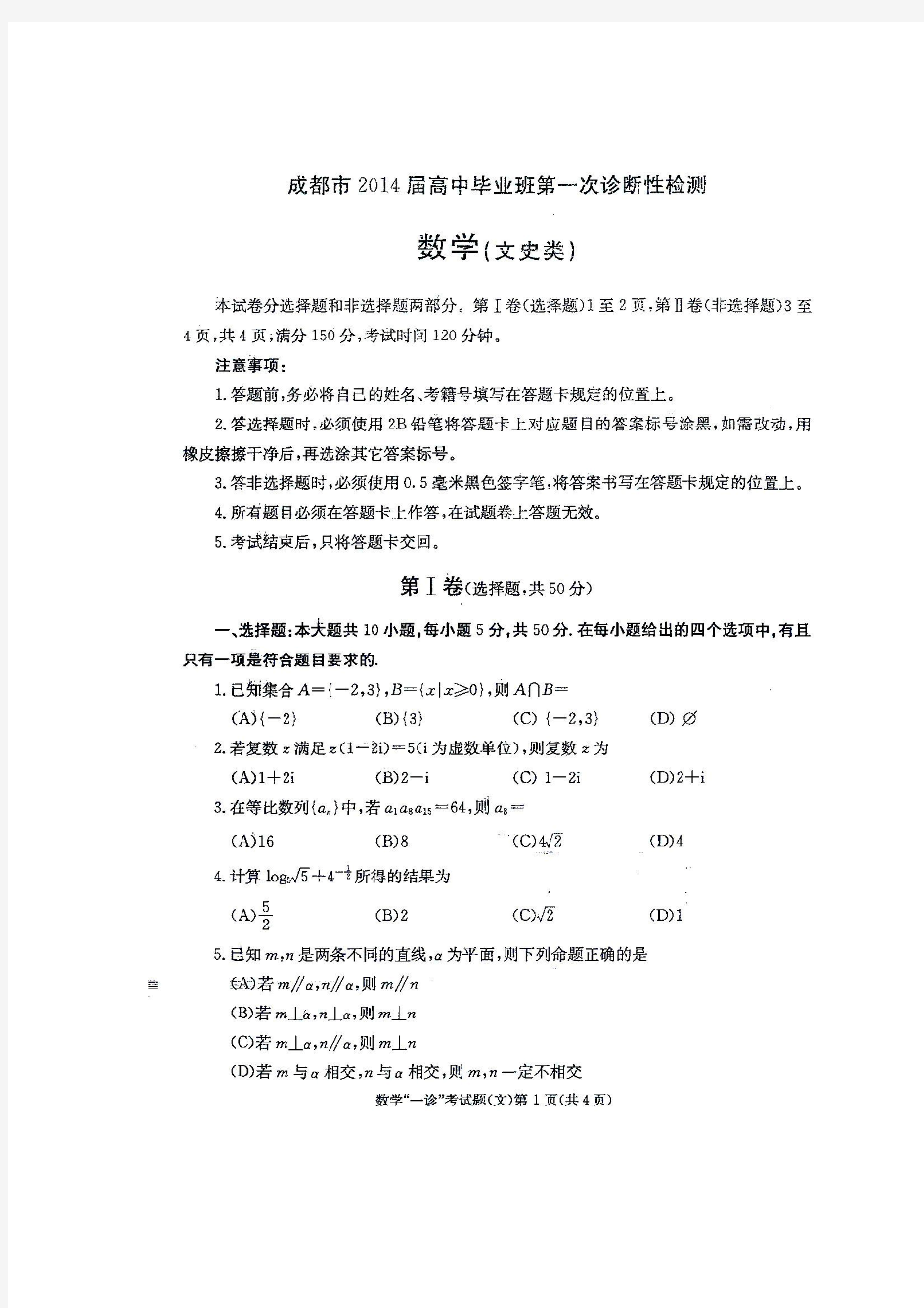 2014级成都一诊文科数学试题