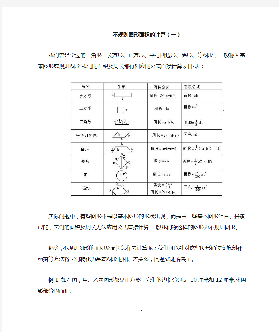 不规则图形面积的计算