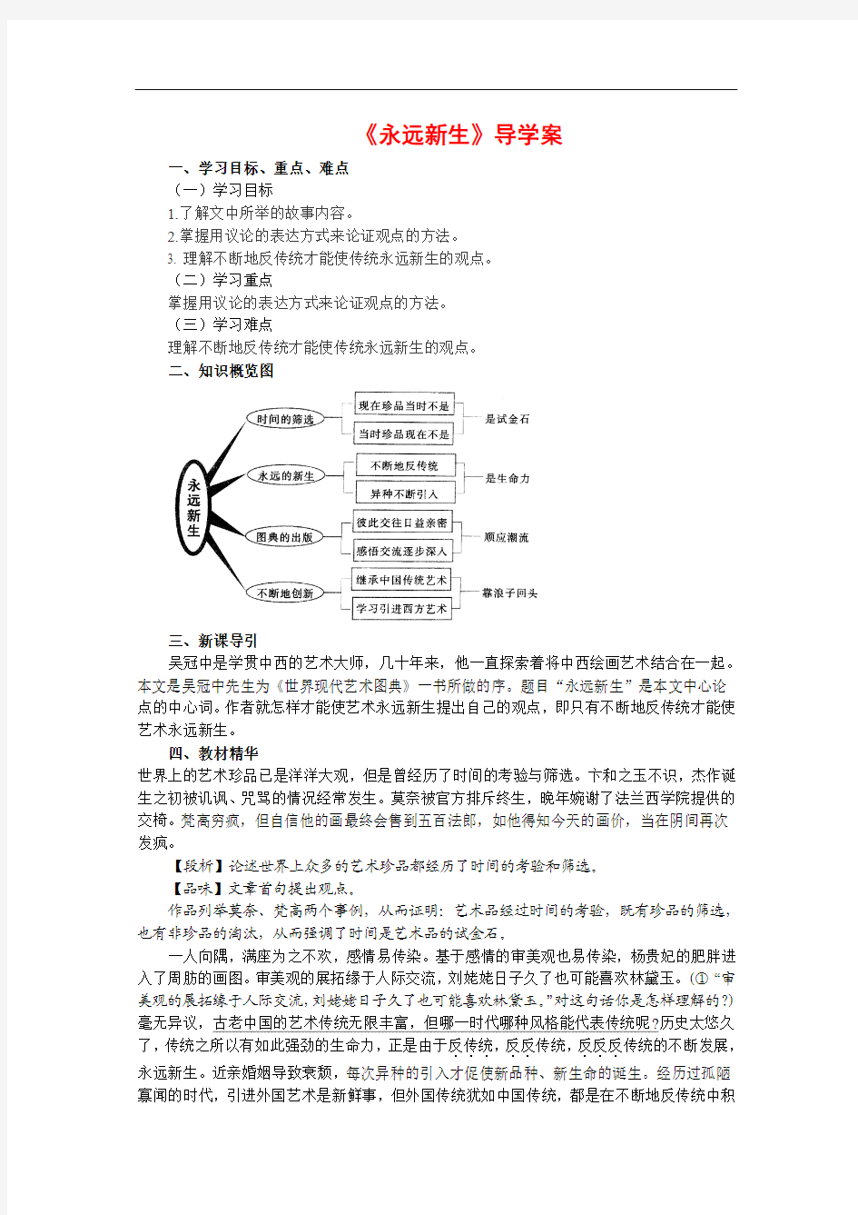 优秀教案《永远新生》