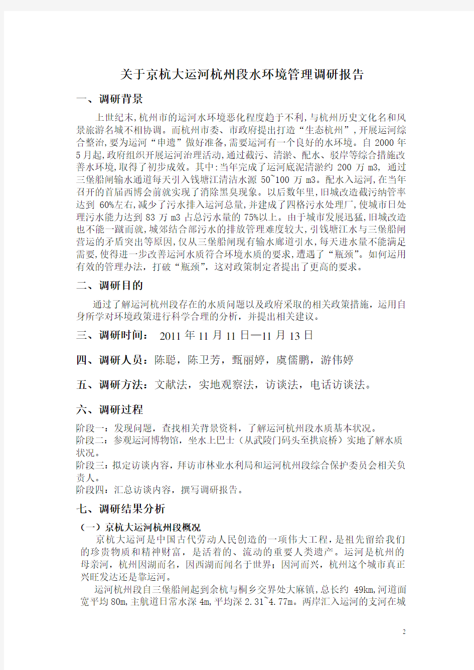 关于京杭大运河杭州段水质管理调研报告22