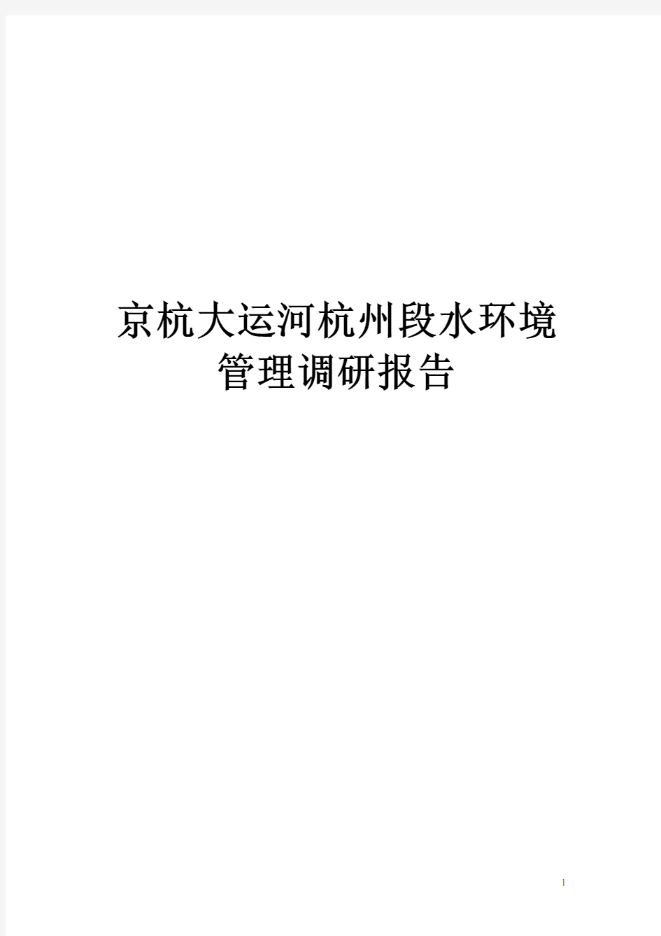 关于京杭大运河杭州段水质管理调研报告22