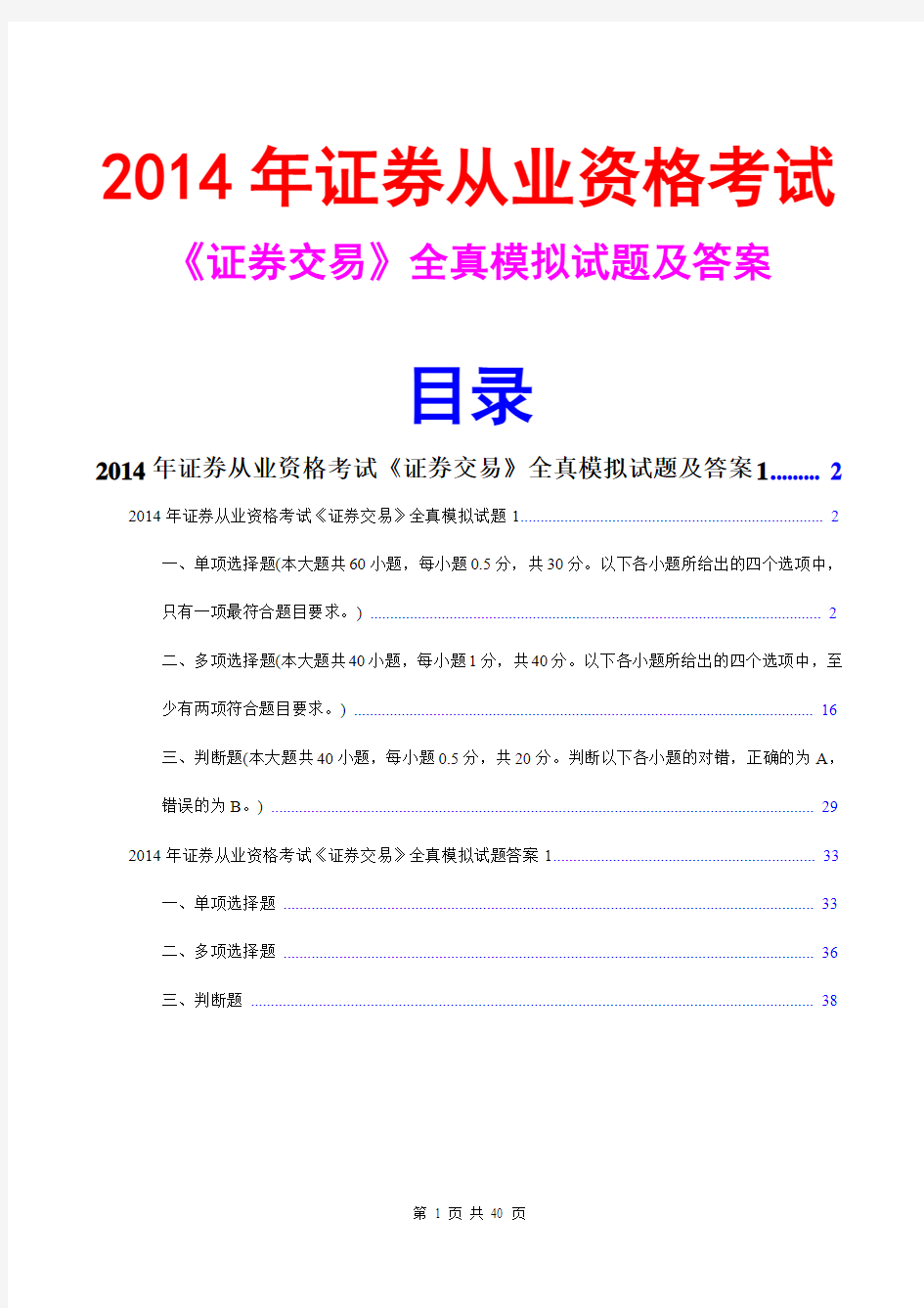 2014证券从业资格证券交易全真模拟试题及答案1