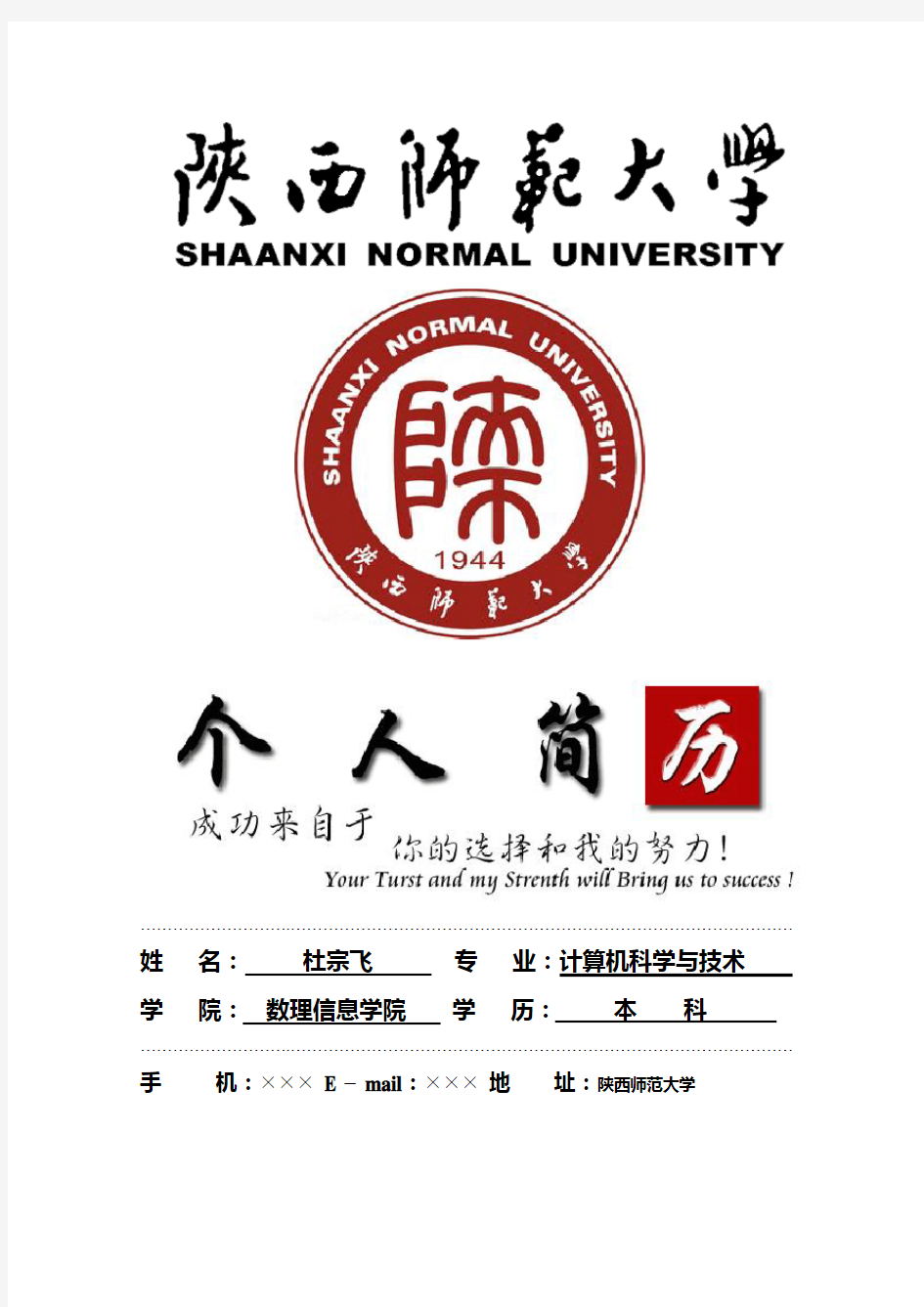 陕西师范大学封面个人简历模板