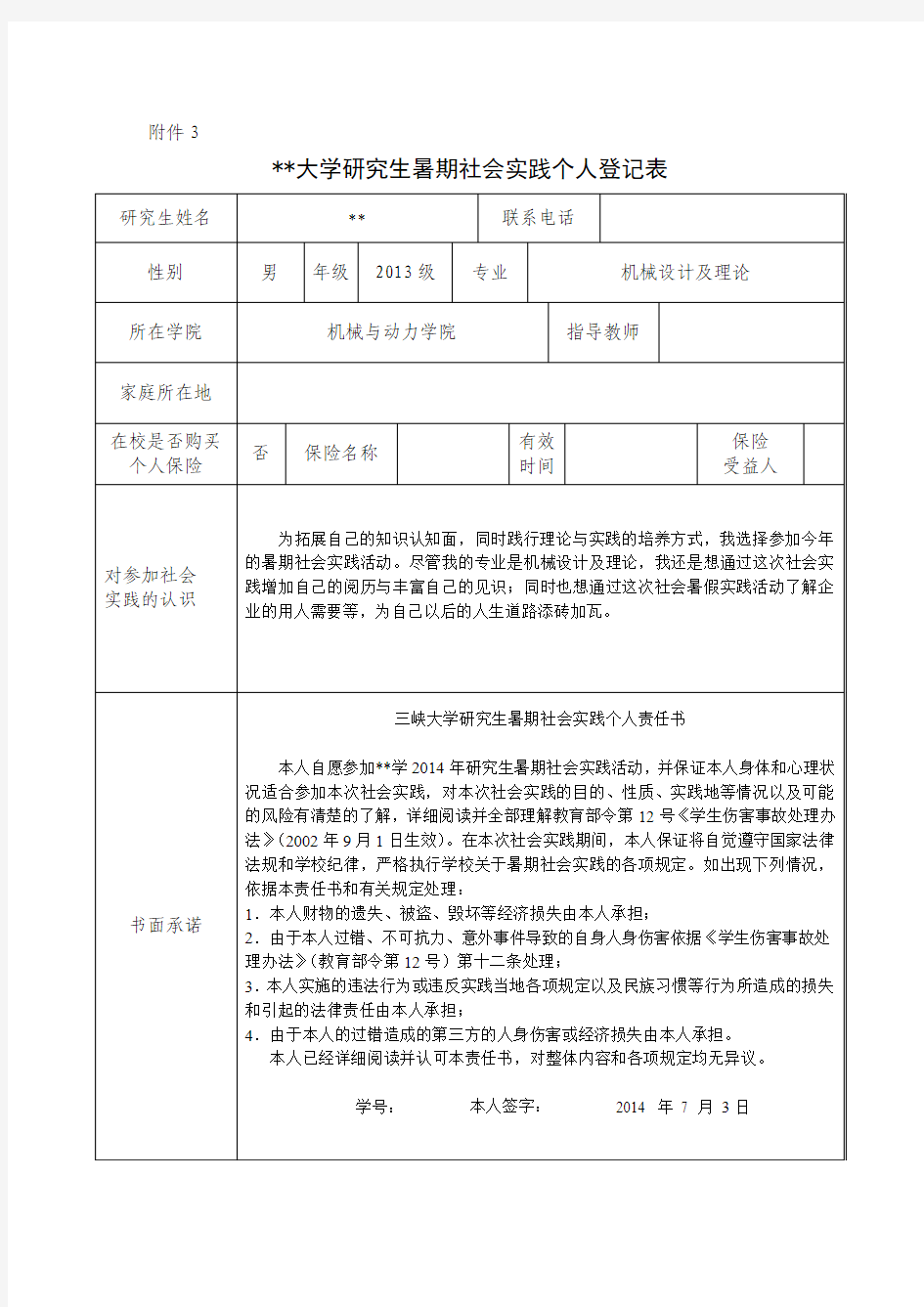 研究生暑期社会实践个人登记表